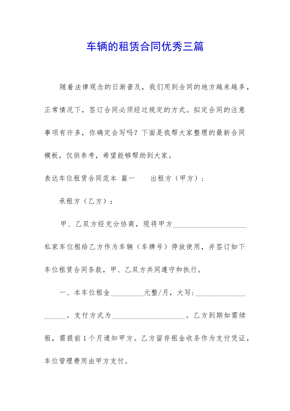 车辆的租赁合同优秀三篇_第1页