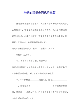 车辆的租赁合同优秀三篇