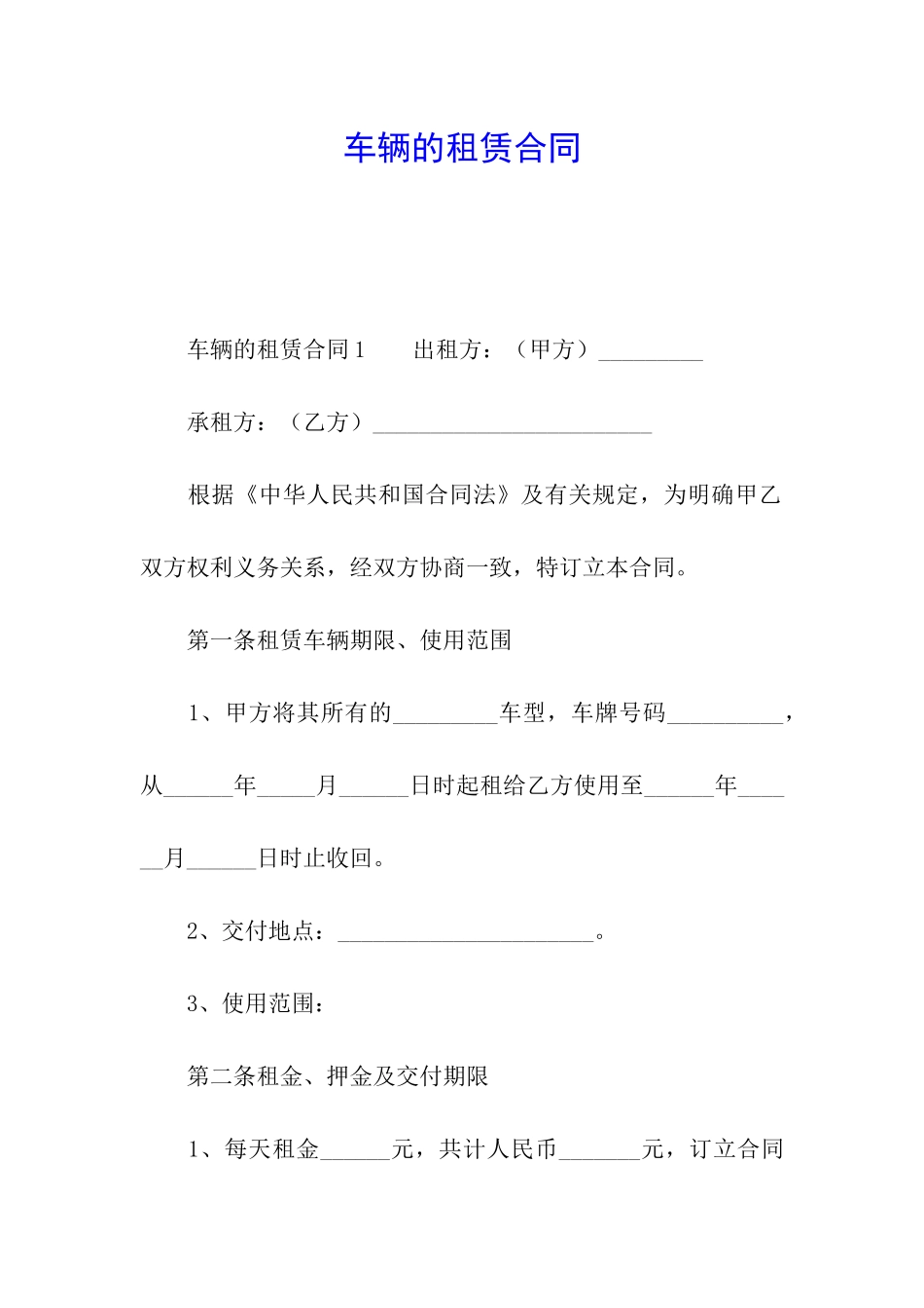 车辆的租赁合同_第1页