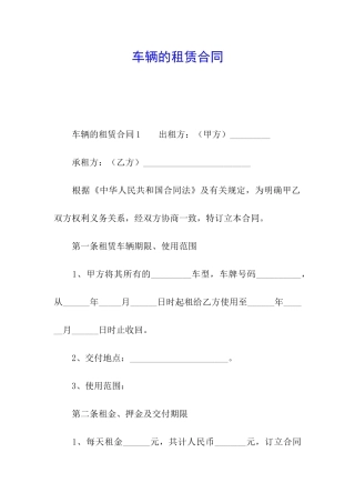 车辆的租赁合同