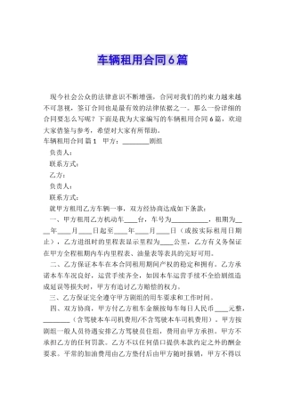 车辆租用合同6篇