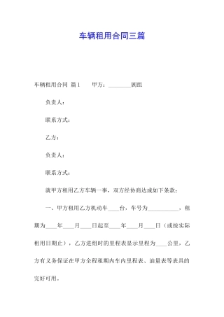 车辆租用合同三篇