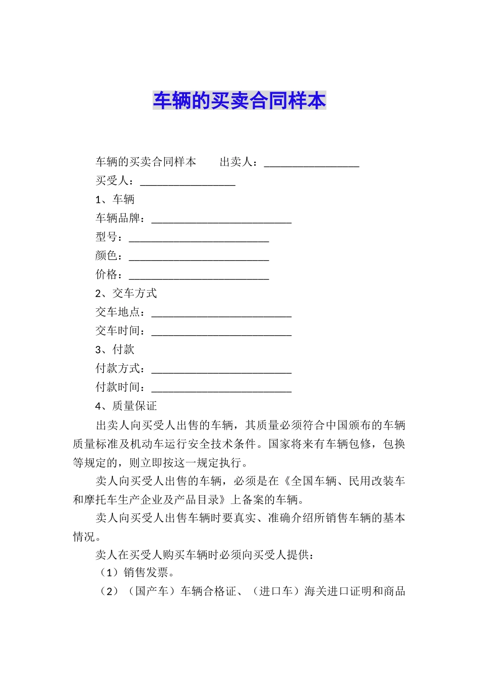 车辆的买卖合同样本_第1页