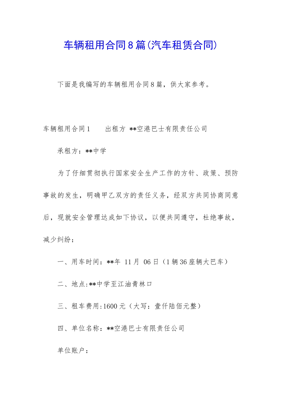 车辆租用合同8篇_第1页