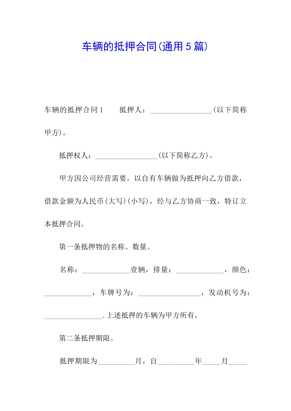 车辆的抵押合同_第1页