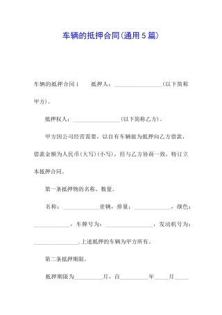 车辆的抵押合同