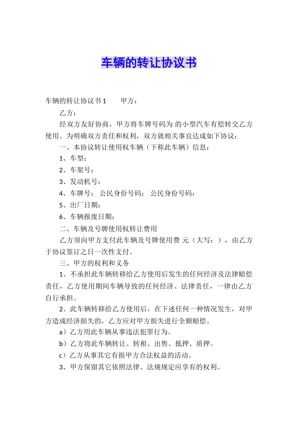 车辆的转让协议书_第1页