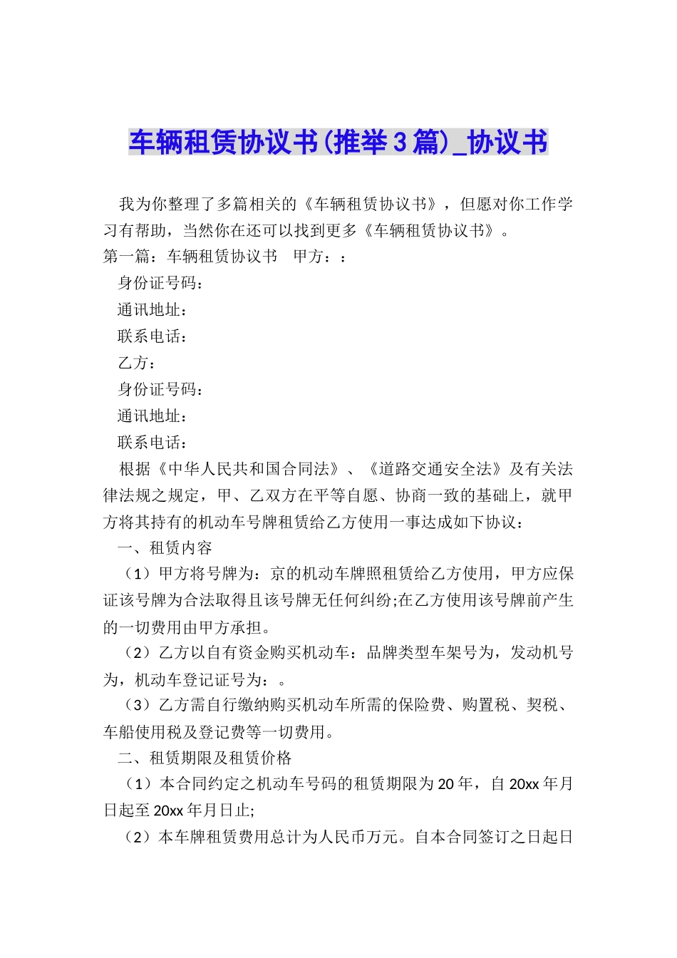 车辆租赁协议书-协议书-_第1页