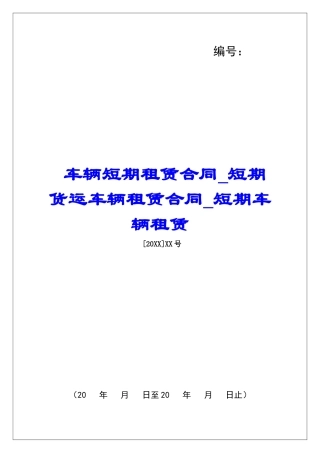 车辆短期租赁合同短期货运车辆租赁合同短期车辆租赁