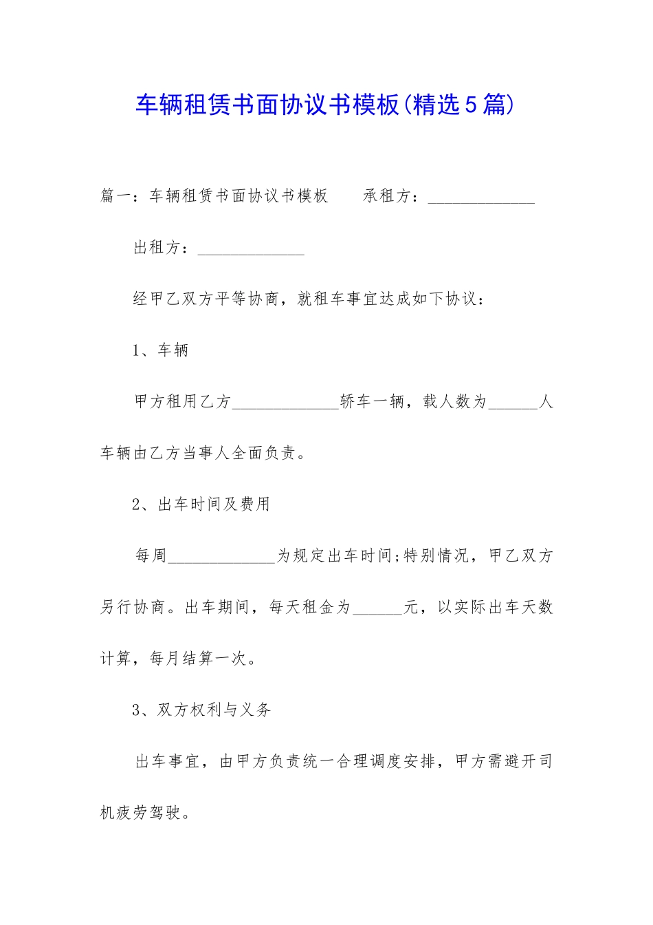 车辆租赁书面协议书模板_第1页