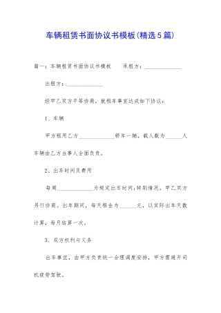 车辆租赁书面协议书模板