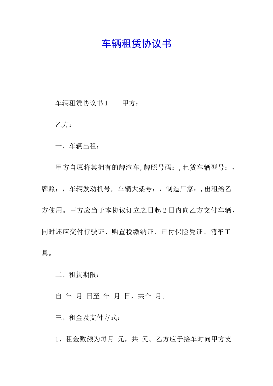 车辆租赁协议书_第1页