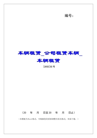 车辆租赁公司租赁车辆车辆租赁