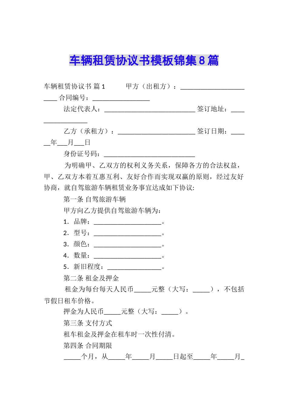 车辆租赁协议书模板锦集8篇_第1页