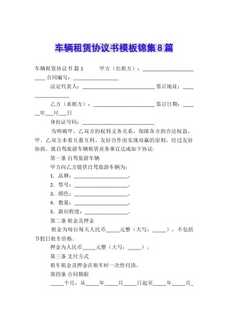 车辆租赁协议书模板锦集8篇