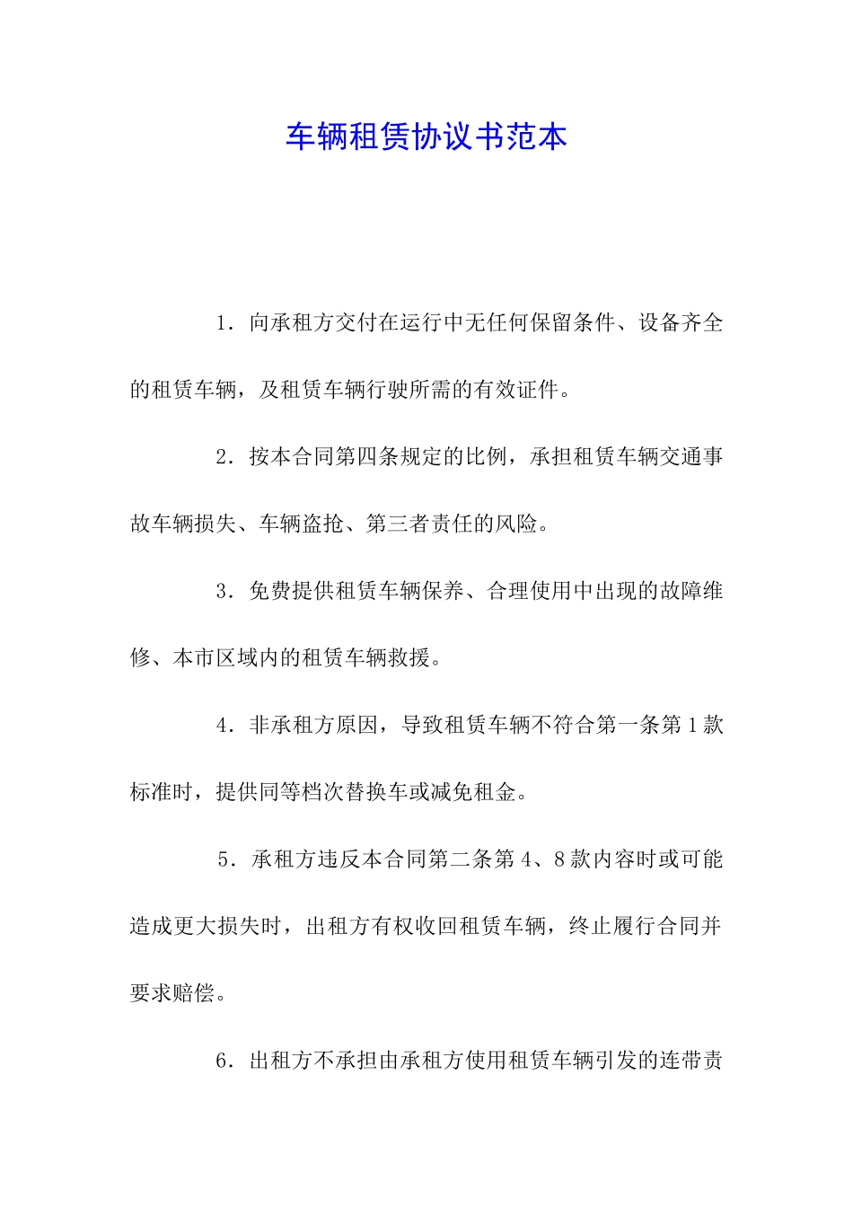 车辆租赁协议书范本_第1页