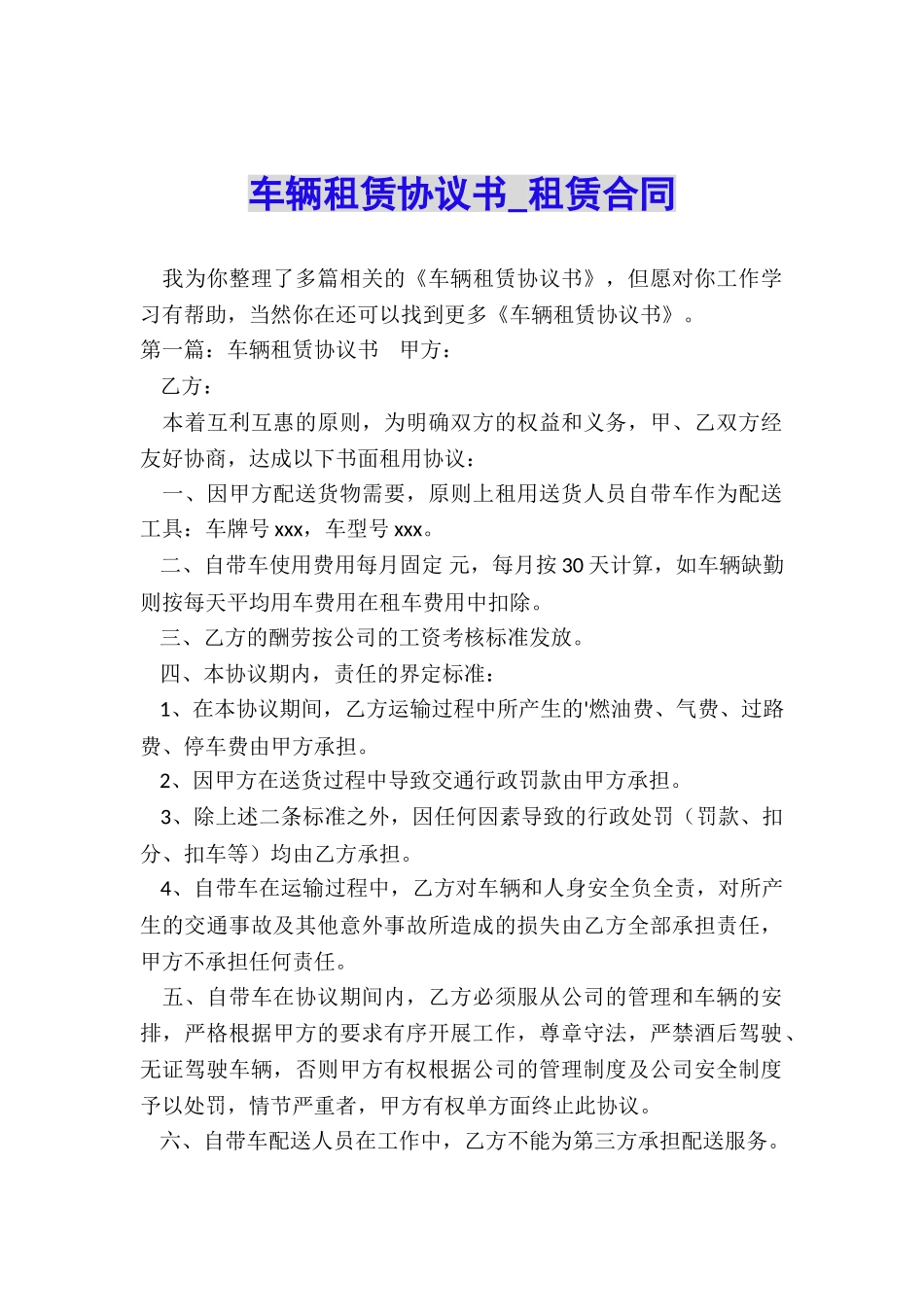 车辆租赁协议书-租赁合同-_第1页