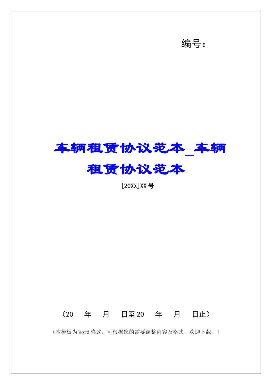 车辆租赁协议范本车辆租赁协议范本_第1页