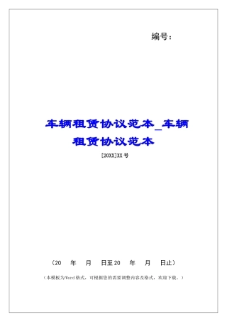 车辆租赁协议范本车辆租赁协议范本