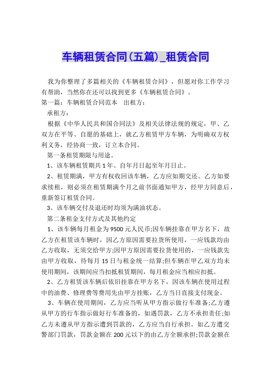 车辆租赁合同(五篇)-租赁合同-_第1页