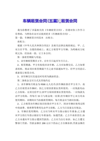 车辆租赁合同(五篇)-租赁合同-
