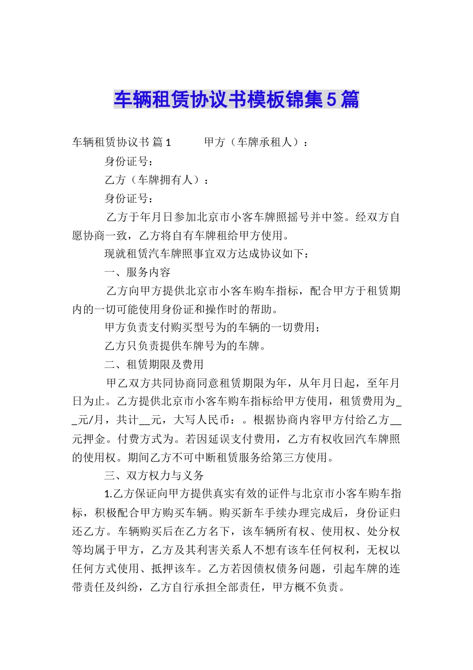 车辆租赁协议书模板锦集5篇_第1页