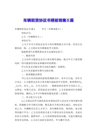 车辆租赁协议书模板锦集5篇