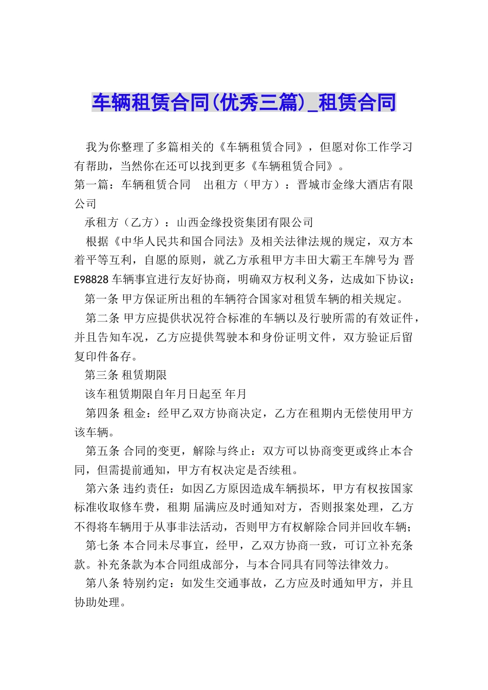 车辆租赁合同(优秀三篇)-租赁合同-_第1页