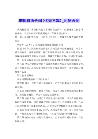 车辆租赁合同(优秀三篇)-租赁合同-