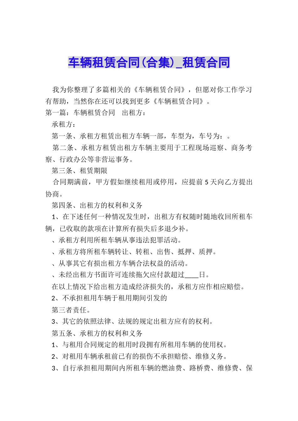 车辆租赁合同(合集)-租赁合同-_第1页