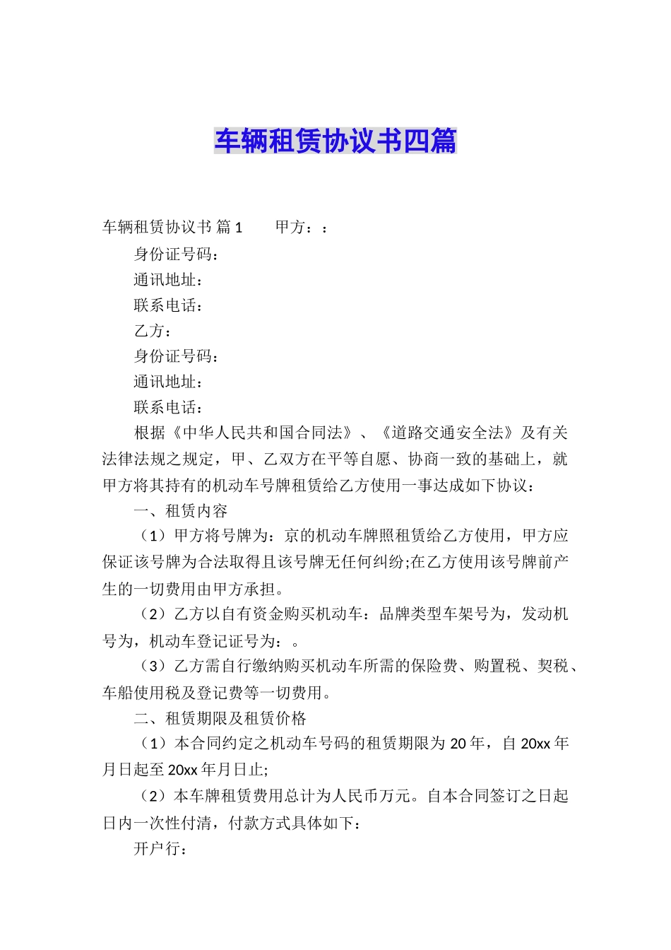 车辆租赁协议书四篇_第1页
