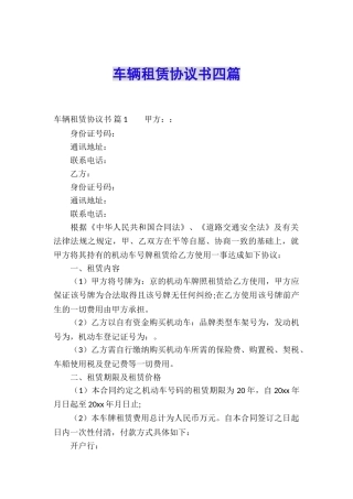 车辆租赁协议书四篇