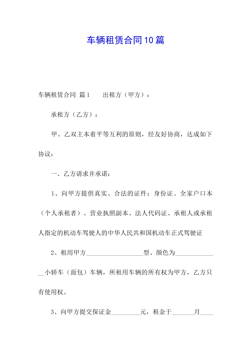 车辆租赁合同10篇_第1页
