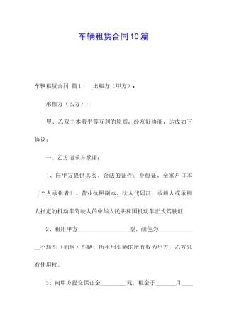 车辆租赁合同10篇