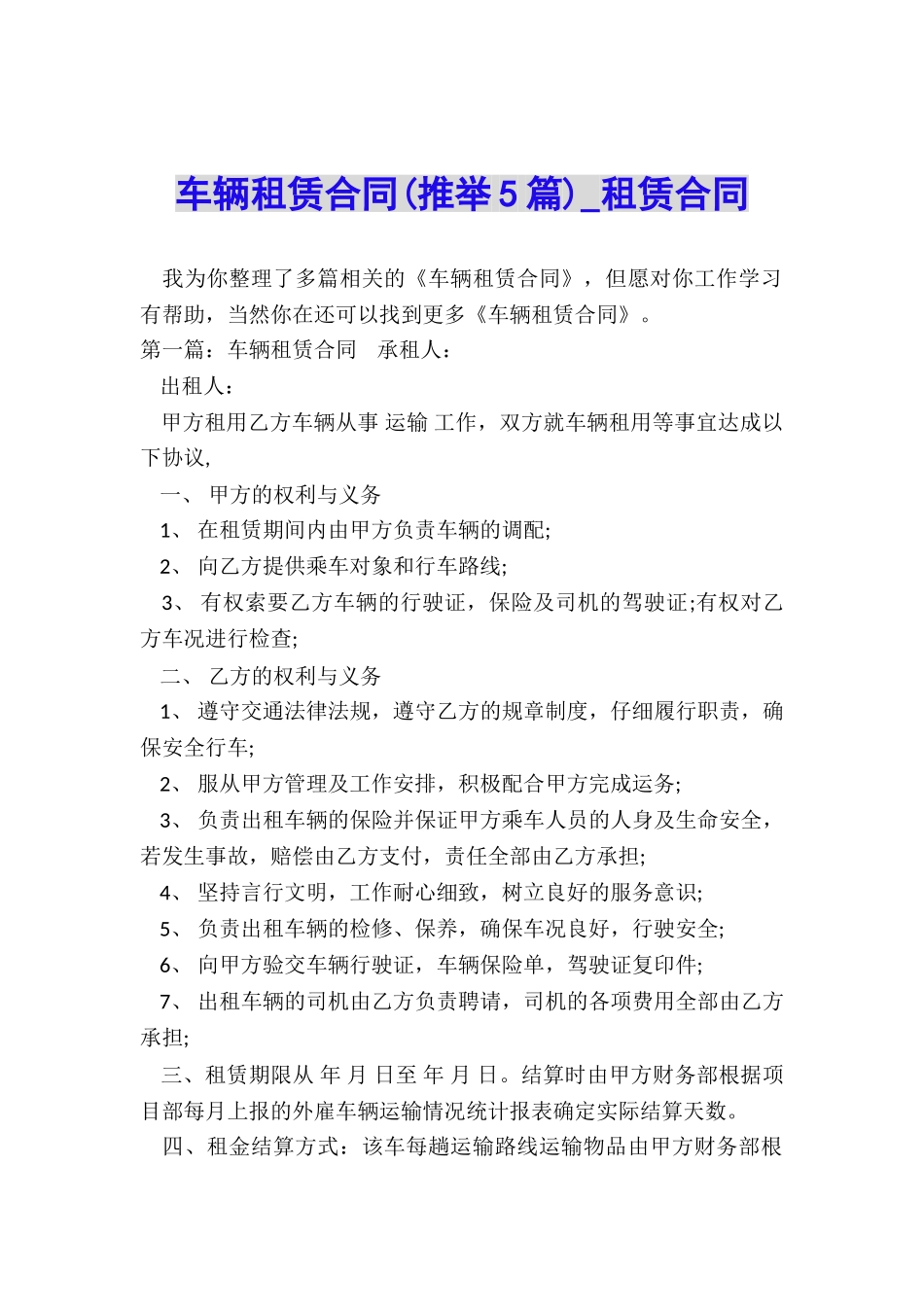 车辆租赁合同(推荐5篇)-租赁合同-_第1页