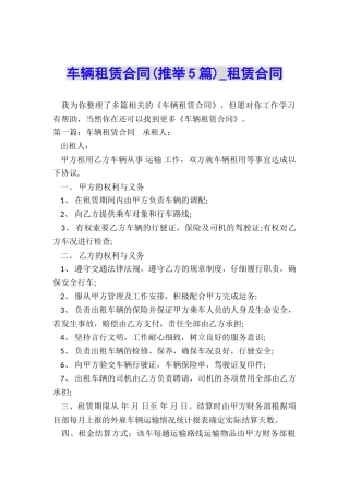 车辆租赁合同(推荐5篇)-租赁合同-