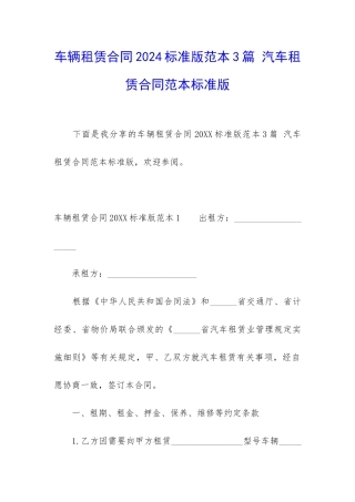 车辆租赁合同2024标准版范本3篇-汽车租赁合同范本标准版