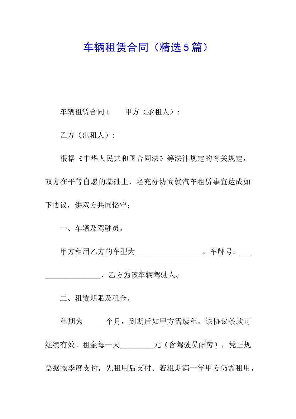 车辆租赁合同(精选5篇)_第1页