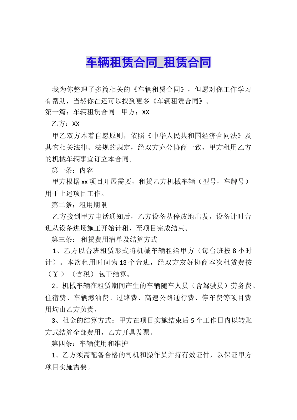 车辆租赁合同-租赁合同-_第1页