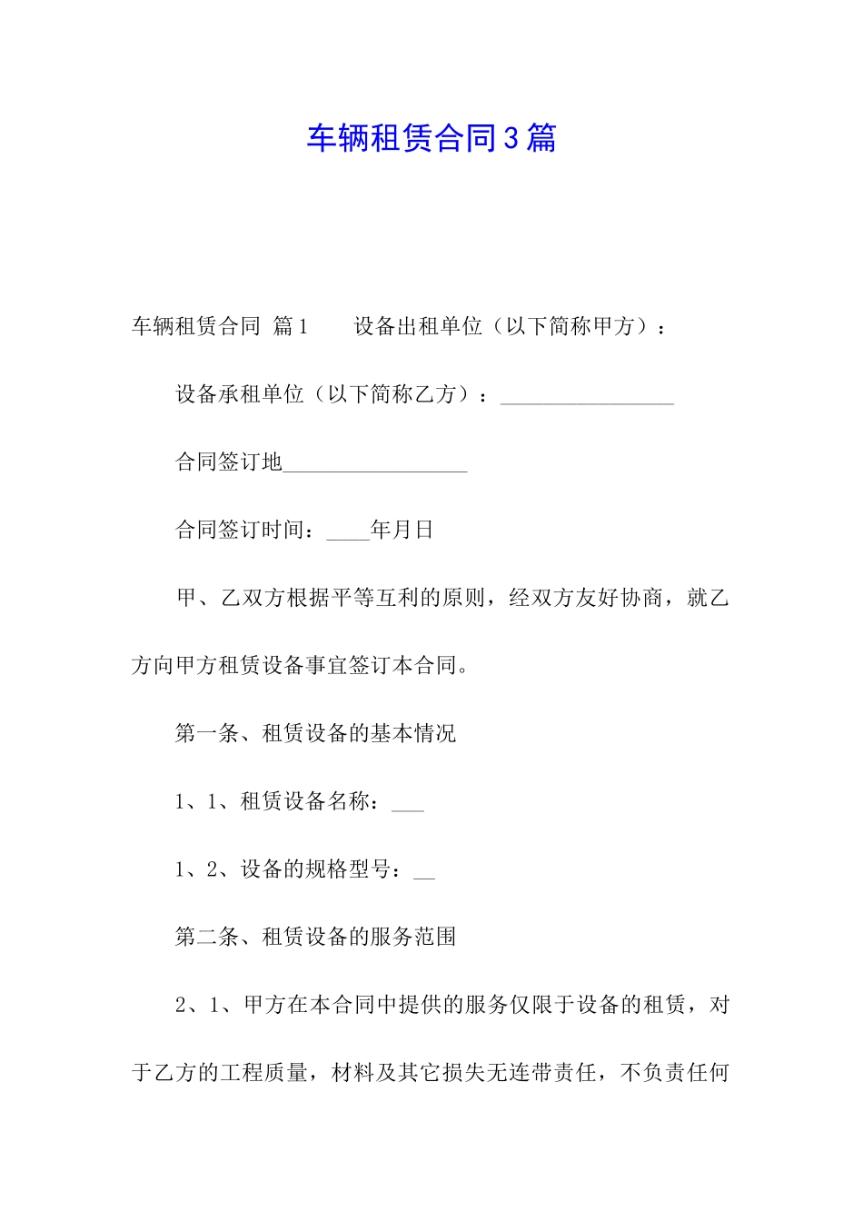 车辆租赁合同3篇_第1页