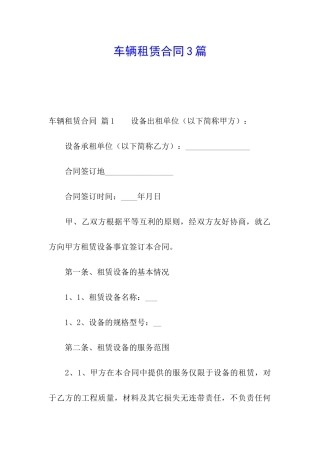 车辆租赁合同3篇