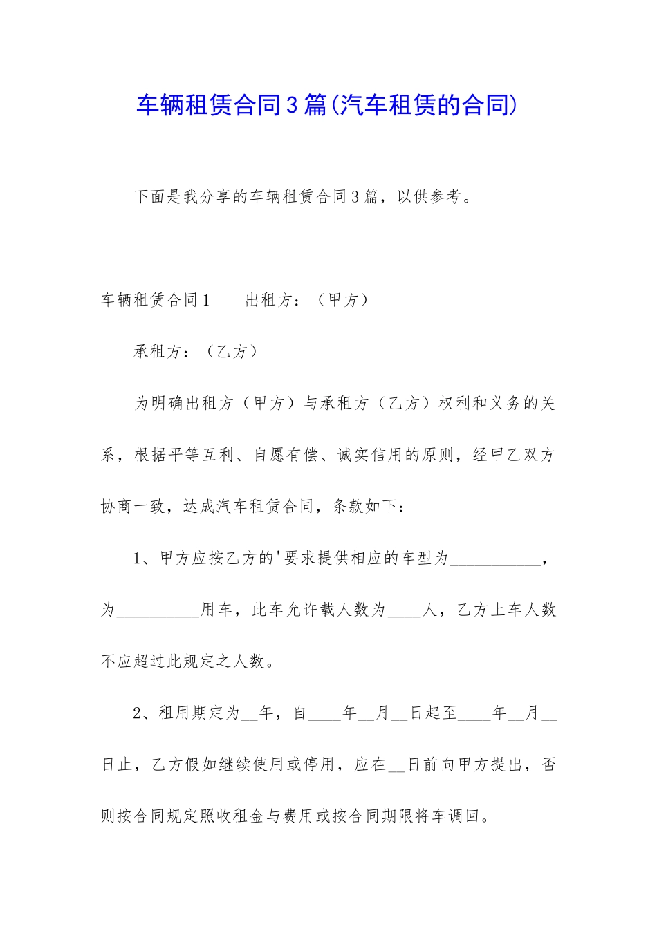 车辆租赁合同3篇(汽车租赁的合同)_第1页