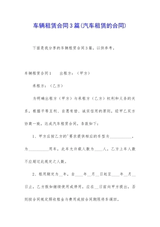 车辆租赁合同3篇(汽车租赁的合同)