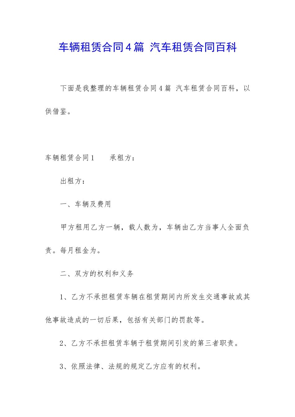 车辆租赁合同4篇-汽车租赁合同百科_第1页