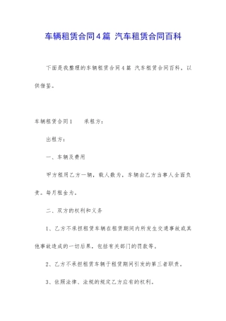 车辆租赁合同4篇-汽车租赁合同百科