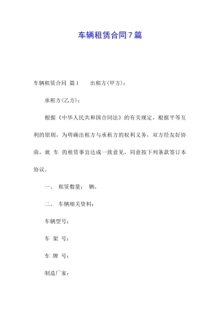 车辆租赁合同7篇