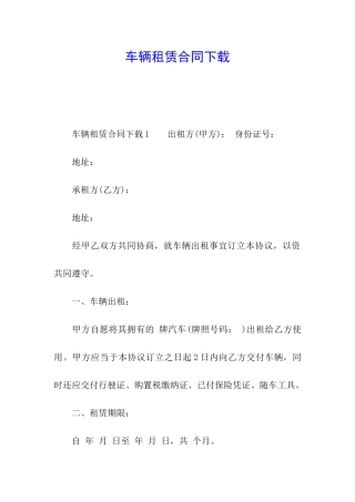 车辆租赁合同下载