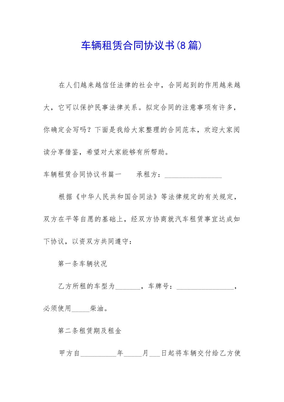 车辆租赁合同协议书_第1页