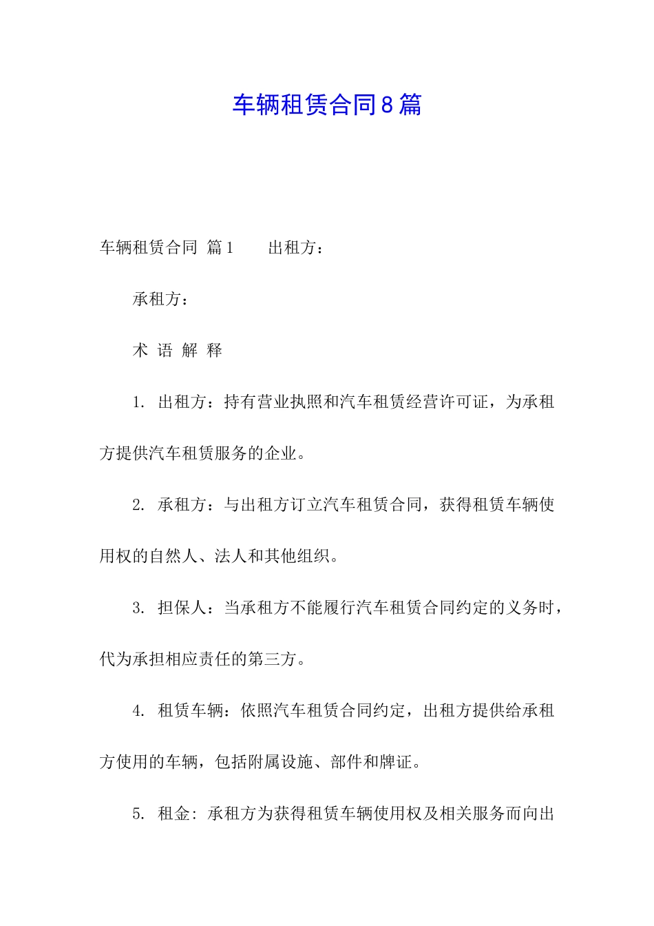 车辆租赁合同8篇_第1页