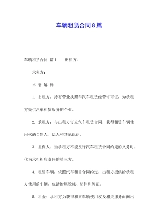 车辆租赁合同8篇